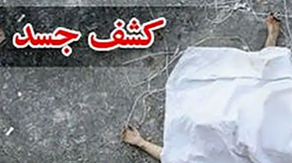 کشف جسد بدون سر یک مرد افغان