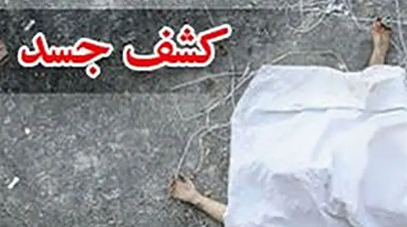 کشف جسد بدون سر یک مرد افغان