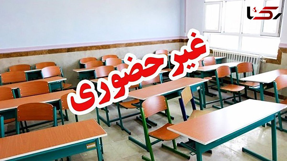 مدارس فیروزکوه فردا یکشنبه غیرحضوری شد