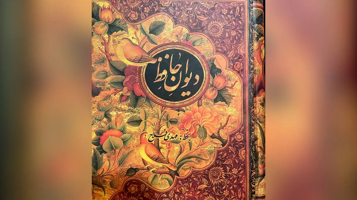 تفسیر فال حافظ امروز 21 خرداد 1405