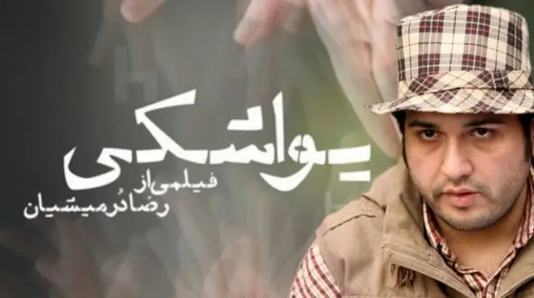 حضور بازیگران خارجی یواشکی در یک فیلم ایرانی +عکس 