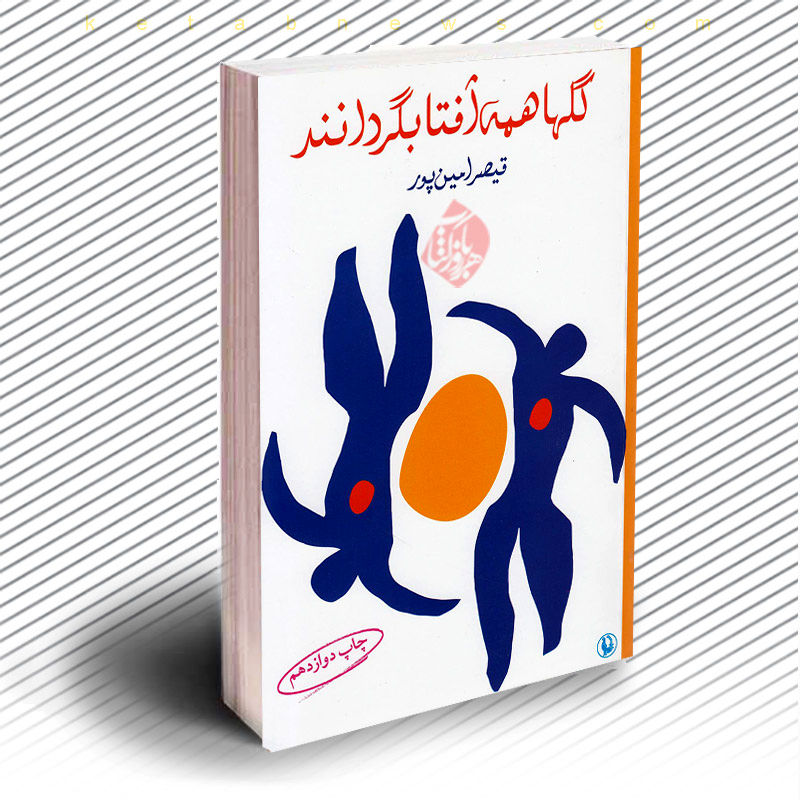 معرفی کتاب گلها همه آفتابگردانند