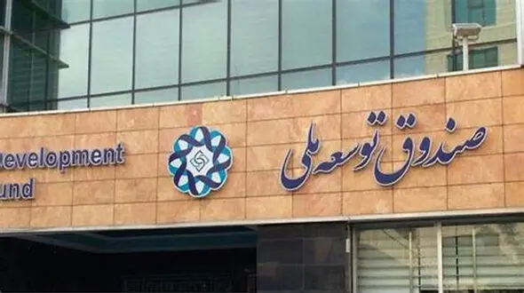 300 نفر منابع ارزی صندوق توسعه ملی را گرفته پس نمی‌ دهند