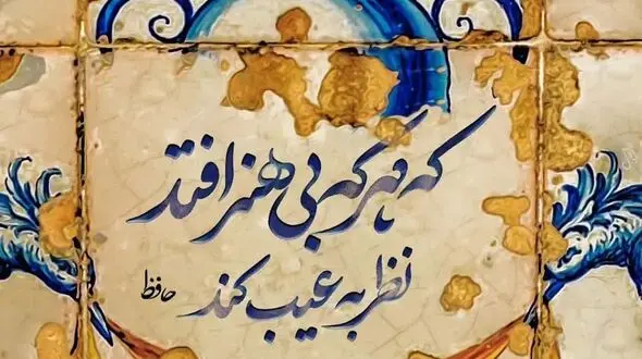 تفسیر فال حافظ 18 دی + فیلم