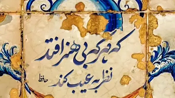 فال حافظ امروز / 6 مهر با تفسیر دقیق + فیلم