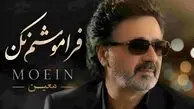 آهنگ معین ( ورژن هوش مصنوعی ) به نام فراموشم نکن