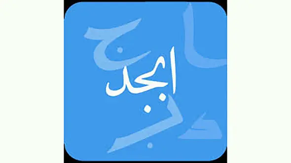 فال ابجد امروز / 3 اسفند + فیلم