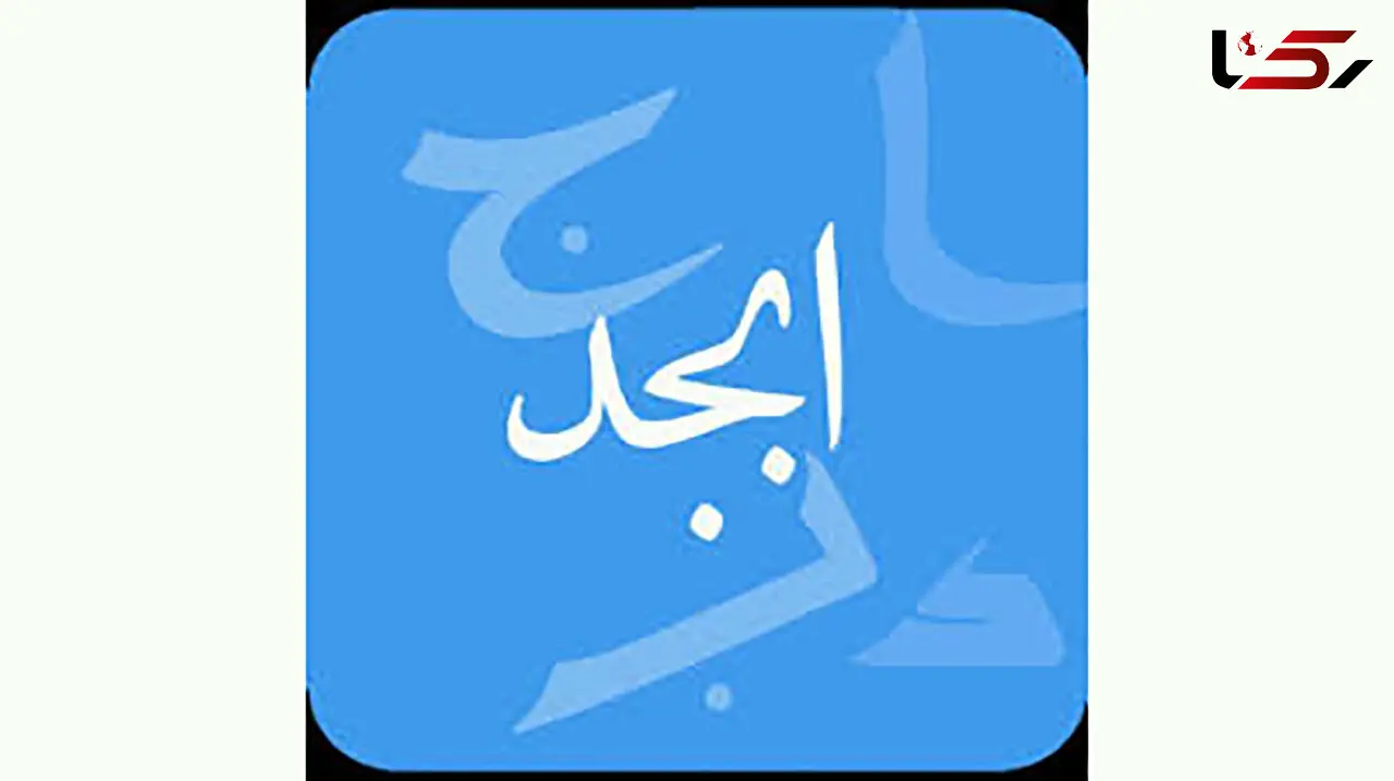 فال ابجد امروز / 3 اسفند + فیلم