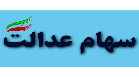 ارزش سهام عدالت امروز شنبه 22 آذر ماه 99