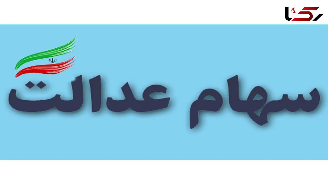 هشدار به سهامداران سهام عدالت درباره احراز هویت در سجام
