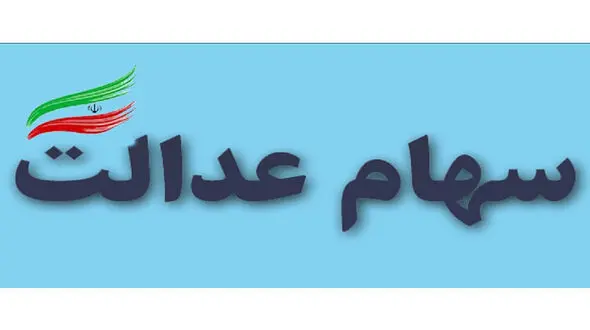 هشدار جدی به صاحبان سهام عدالت