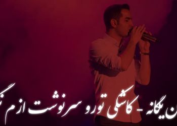 دانلود ریمیکس عاشقانه «کاشکی تورو سرنوشت ازم نگیره» محسن یگانه