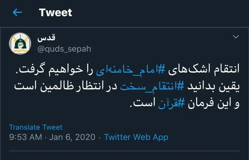 اکانت توئیتری سپاه قدس: انتقام اشک‌های #امام_خامنه‌ای را خواهیم گرفت.