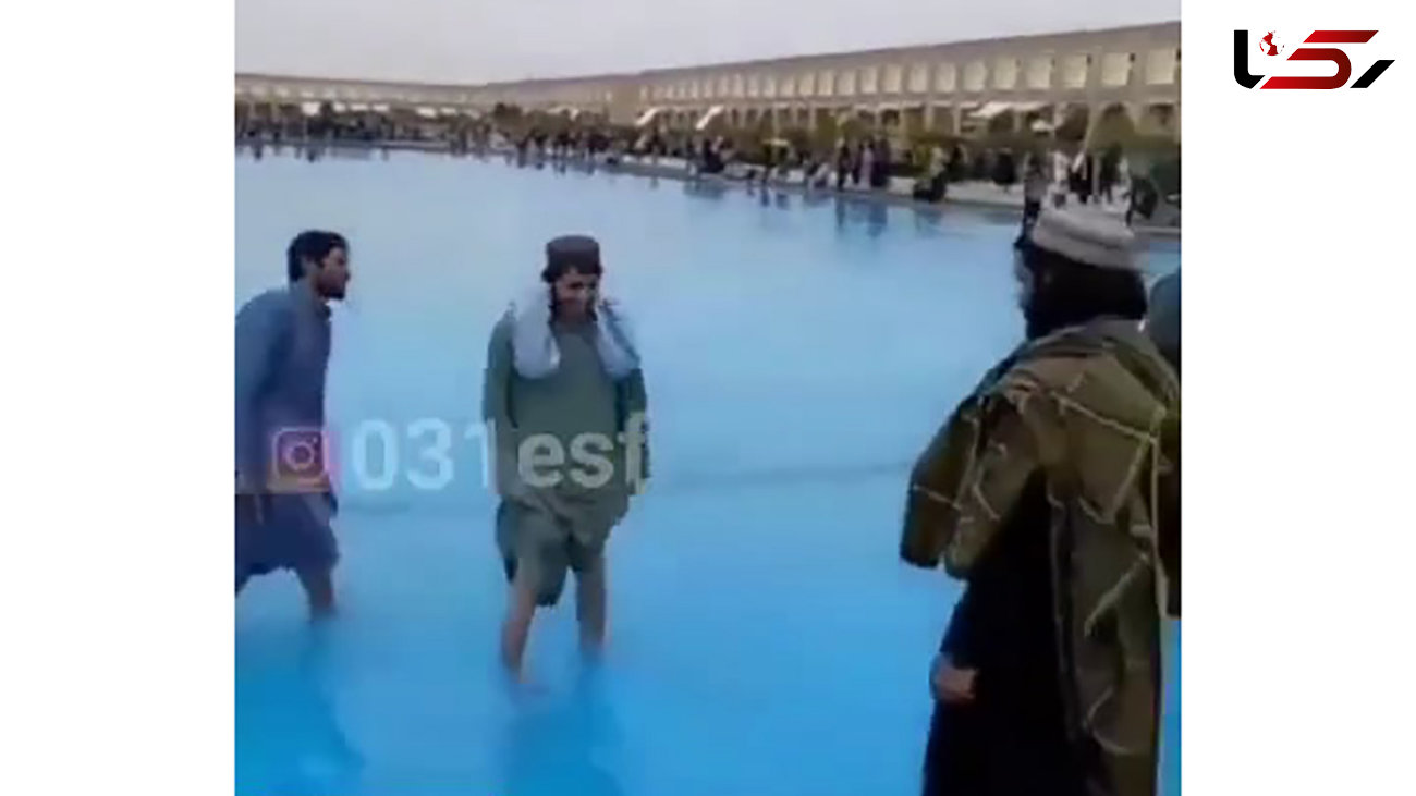فیلم آب بازی طالبان در حوض میدان نقش جهان اصفهان ! 