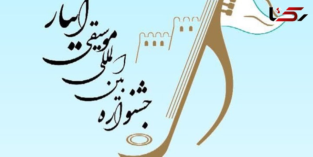 دومین جشنواره بین‌المللی موسیقی ایثار به میزبانی لرستان برگزار می‌شود