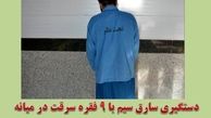 دستگیری سارق سیم برق با 9 فقره سرقت در " میانه "