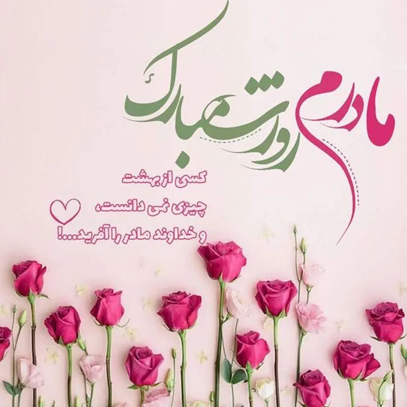روز مادر
