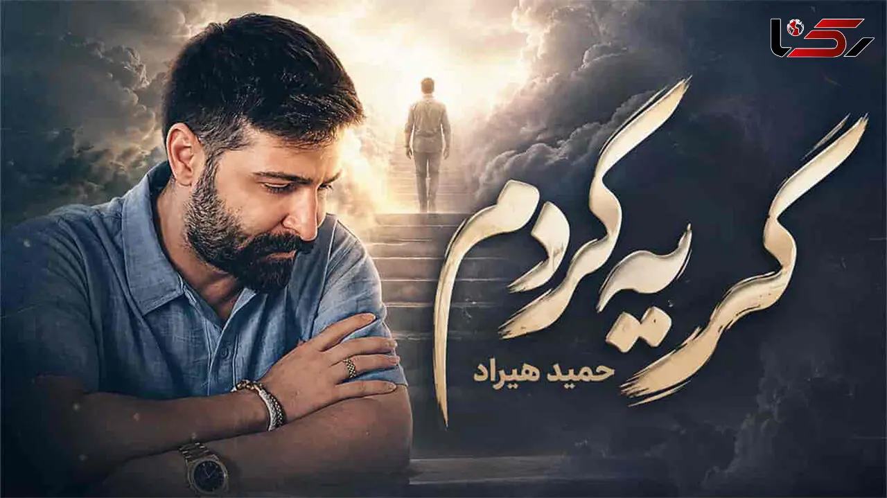 دانلود آهنگ «بی تو از عمق جان گریه کردم» با صدای حمید هیراد/ قطعه ای تازه با حال و هوای عاشقانه