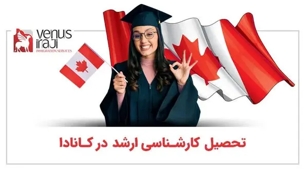 تحصیل کارشناسی ارشد در کانادا و اخذ بورسیه تحصیلی کانادا