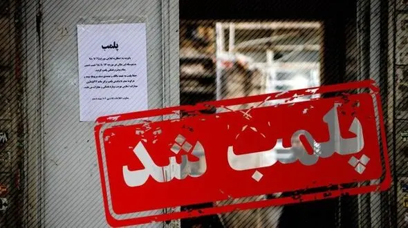 پلمپ  یکی از شعب بزرگترین فروشگاه زنجیره‌ای شمال ایران /فروشگاهی نام آشنا در شمال کشور پلمب شد 