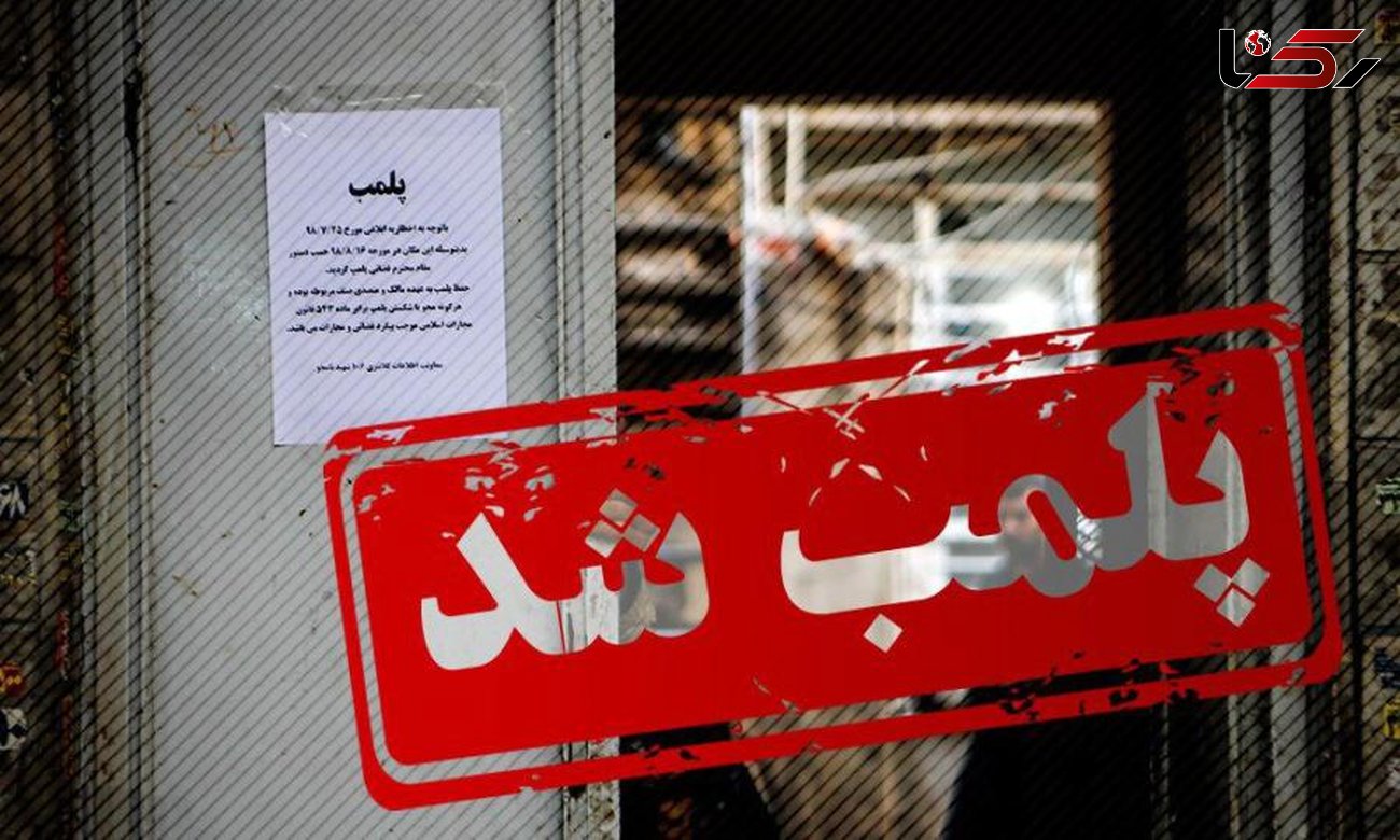 پلمپ  یکی از شعب بزرگترین فروشگاه زنجیره‌ای شمال ایران /فروشگاهی نام آشنا در شمال کشور پلمب شد 