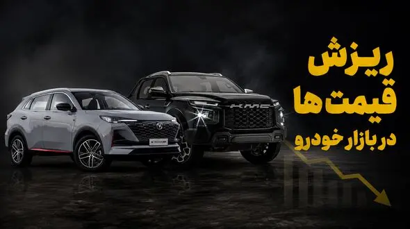 فیلم/ ریزش شدید قیمت خودرو در بازار آزاد/ شیب کاهش تندتر می‌شود