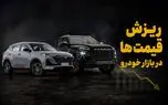 فیلم/ ریزش شدید قیمت خودرو در بازار آزاد/ شیب کاهش تندتر می‌شود