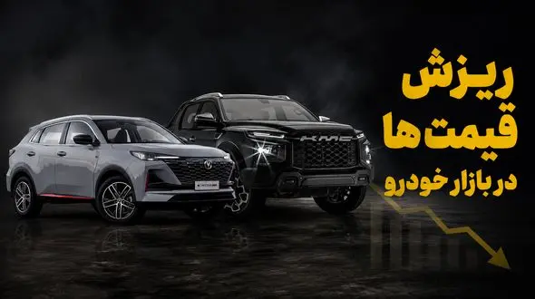 فیلم/ ریزش شدید قیمت خودرو در بازار آزاد/ شیب کاهش تندتر می‌شود