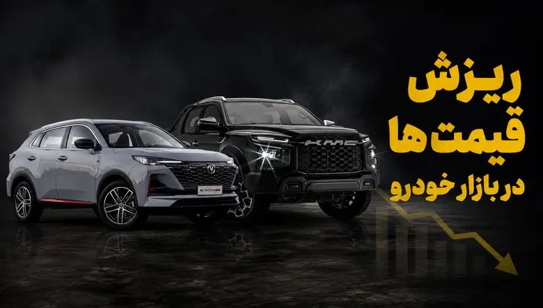 فیلم/ ریزش شدید قیمت خودرو در بازار آزاد/ شیب کاهش تندتر می‌شود
