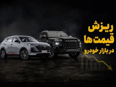 فیلم/ ریزش شدید قیمت خودرو در بازار آزاد/ شیب کاهش تندتر می‌شود