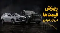 فیلم/ ریزش شدید قیمت خودرو در بازار آزاد/ شیب کاهش تندتر می‌شود