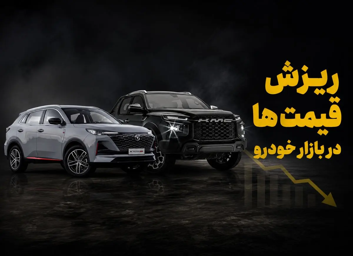 ریزش شدید قیمت خودرو در بازار آزاد/ شیب کاهش تندتر می‌شود