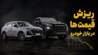 فیلم/ ریزش شدید قیمت خودرو در بازار آزاد/ شیب کاهش تندتر می‌شود