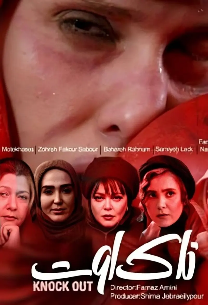 سامیه لک در ناک اوت