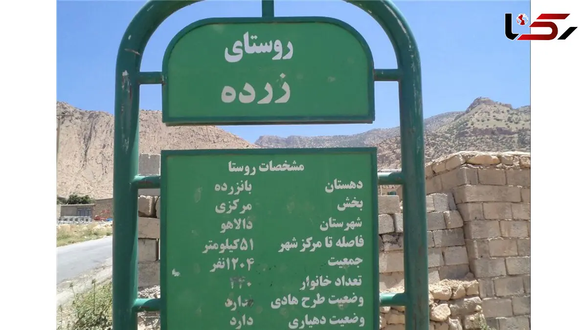 سرنوشت تلخ روستای زلزله زده زرده دالاهو با 90 درصد جانباز شیمیایی