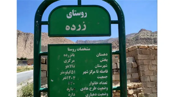 سرنوشت تلخ روستای زلزله زده زرده دالاهو با 90 درصد جانباز شیمیایی