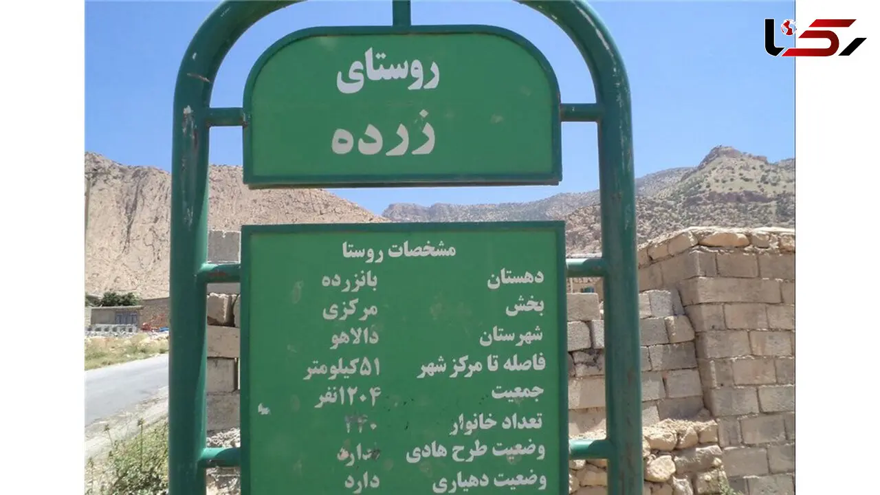 سرنوشت تلخ روستای زلزله زده زرده دالاهو با 90 درصد جانباز شیمیایی