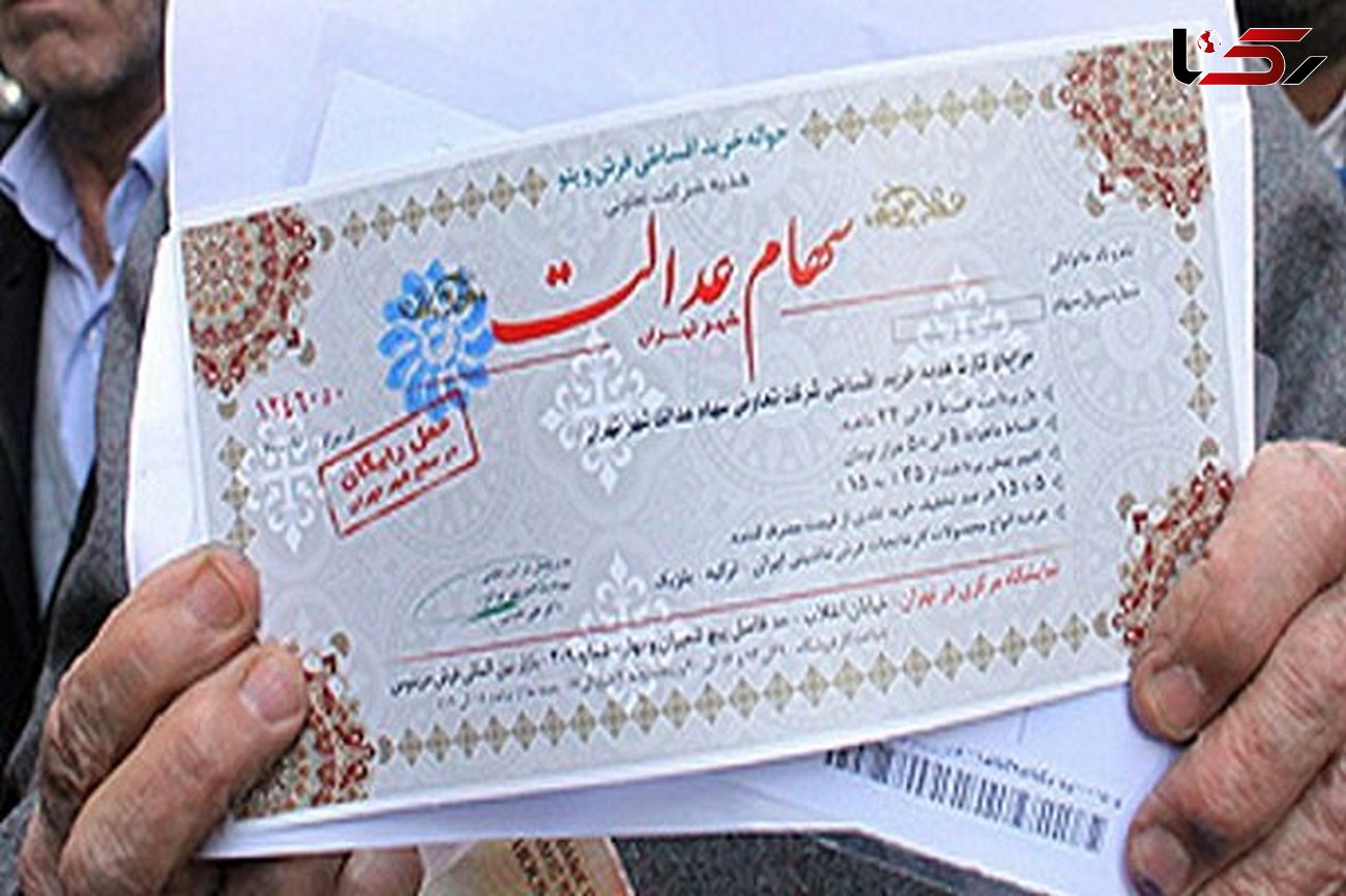 ۵۰ میلیون ایرانی سهام عدالت دارند