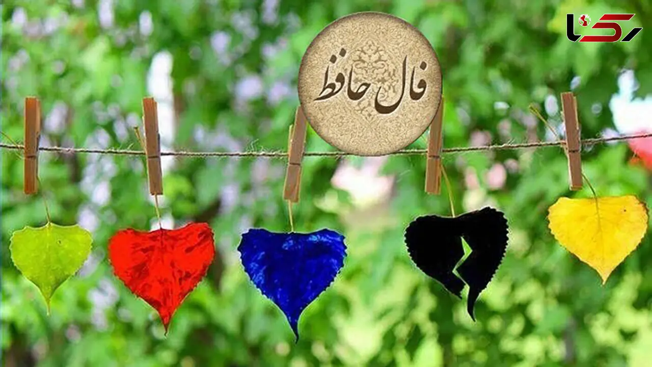 فال حافظ امروز 4 فروردین با تفسیر دقیق