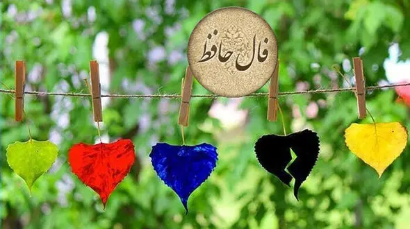 فال حافظ اول اردیبهشت + دانلود غزل حافظ