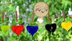 نیت کن و فال حافظ 25 مهر را بخوان