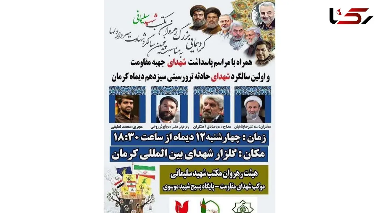 جزئیات  ویژه برنامه‌ پنجمین سالگرد شهادت سردار سلیمانی در کرمان اعلام شد