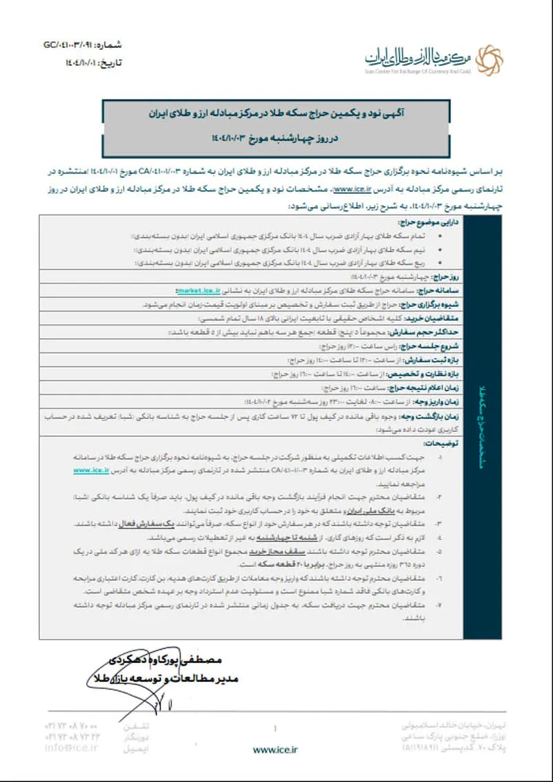 فراخوان نود و یکمین حراج سکه طلا در مرکز مبادله ایران