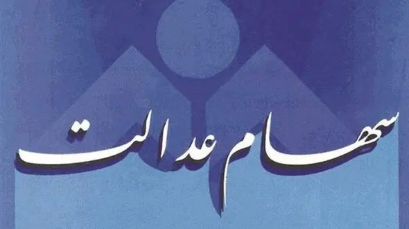 ارزش سهام عدالت افزایش یافت