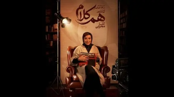 مصاحبه جذاب با آشا محرابی در برنامه هم کلام