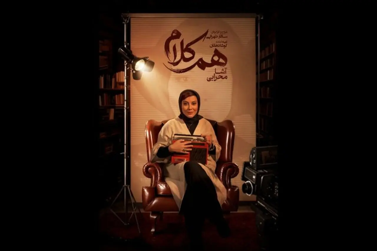 مصاحبه جذاب با آشا محرابی در برنامه هم کلام