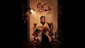 مصاحبه جذاب با آشا محرابی در برنامه هم کلام