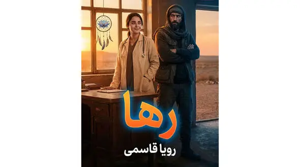 خلاصه کامل رمان رها اثر رویا قاسمی + معرفی شخصیت‌ های داستان