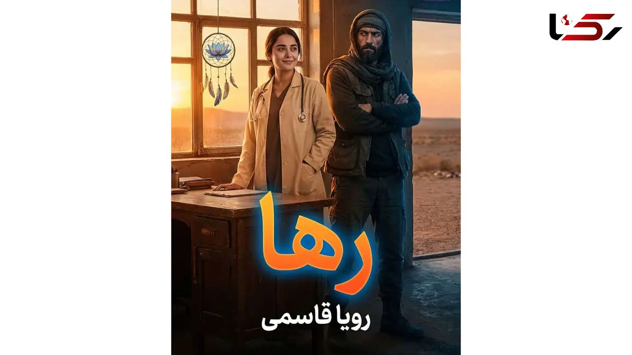 خلاصه کامل رمان رها اثر رویا قاسمی + معرفی شخصیت‌ های داستان