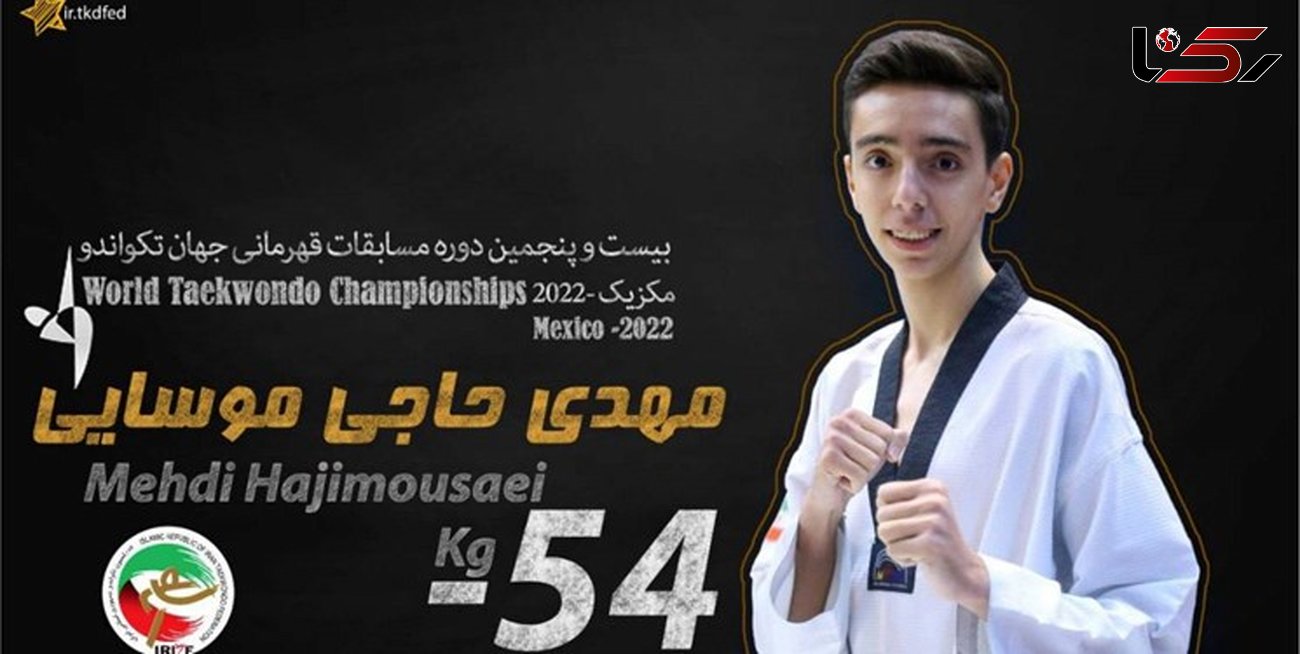تکواندو قهرمانی جهان| پایان‌ کار حاجی‌موسائی در روز ششم مسابقات